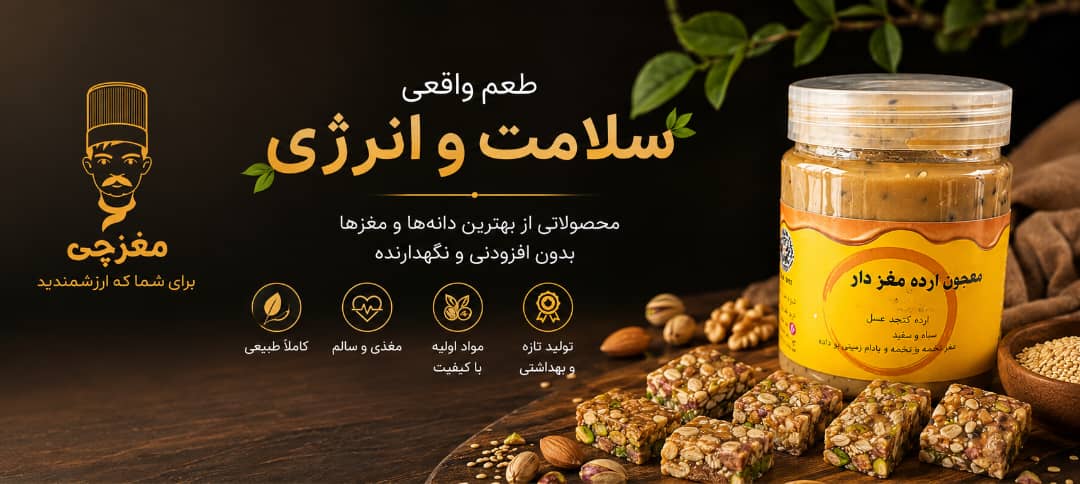 معجون ارده مغزدار